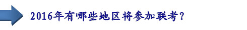 2016年有哪些地區(qū)將參加聯(lián)考？