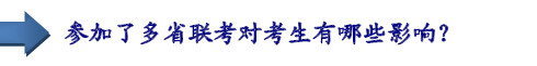 參加了多省聯(lián)考對(duì)考生有哪些影響？