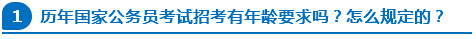 歷年國家公務(wù)員考試招考有年齡要求嗎？怎么規(guī)定的？