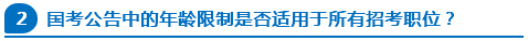 國考公告中的年齡限制是否適用于所有招考職位？