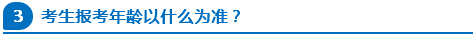 公務(wù)員報考年齡以什么為準？