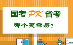 國考pk省公務(wù)員考試 哪個(gè)更容易？