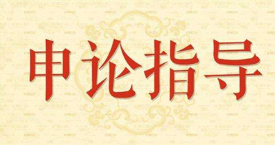 2019年國家公務(wù)員申論怎么復(fù)習(xí)？趕緊看看吧！