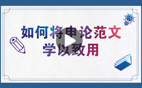 國(guó)家公務(wù)員考試如何將申論范文學(xué)以致用？