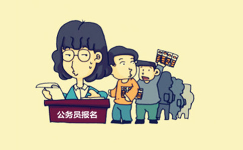內(nèi)蒙古公務(wù)員考試這些特殊身份人員也能報考！