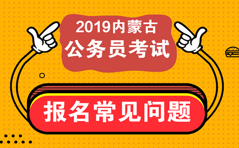 報(bào)考內(nèi)蒙古公務(wù)員考試這些常見(jiàn)問(wèn)題必須知道！