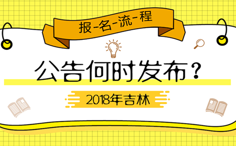 2019年吉林公務(wù)員考試公告何時(shí)發(fā)布？