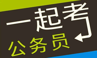 國考這類專業(yè)需求量大機會多待遇好！是你嗎