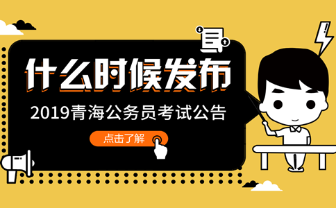 2019年青海公務(wù)員考試公告什么時(shí)候發(fā)布？