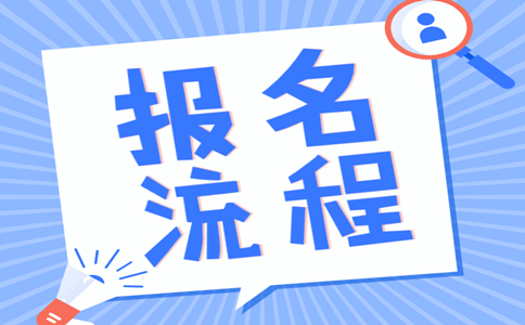 2019年內(nèi)蒙古公務(wù)員考試報名流程是怎樣的？