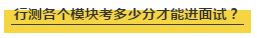 國(guó)考行測(cè)各個(gè)模塊考多少分才能進(jìn)面試？