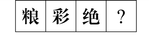 行測圖形推理?？伎键c梳理九：漢字的考法