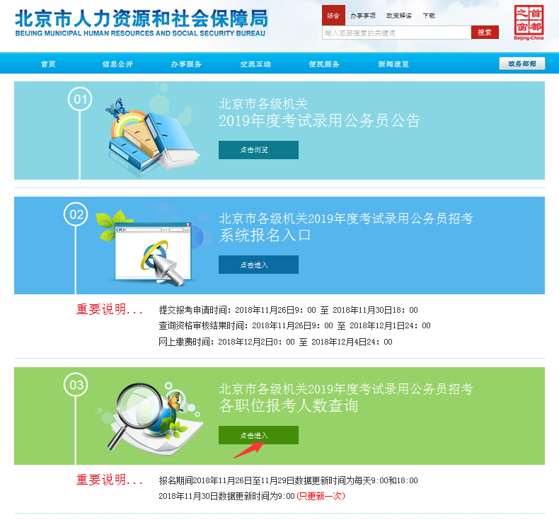 2019北京公務(wù)員考試報(bào)名人數(shù)如何查看？
