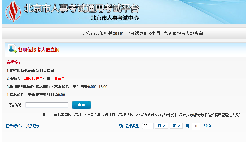 2019北京公務(wù)員考試報(bào)名人數(shù)如何查看？