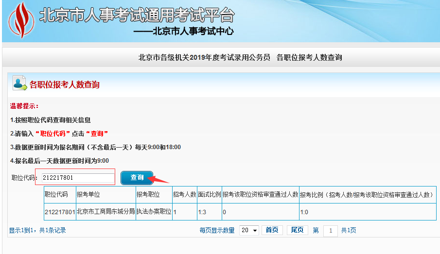 2019北京公務(wù)員考試報(bào)名人數(shù)如何查看？
