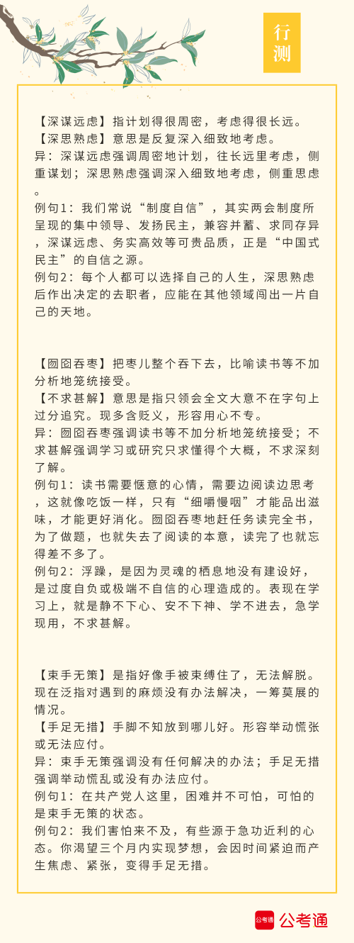 實用！公務(wù)員考試行測高頻近義詞辨析（四）