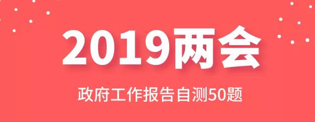 測一測：2019年政府工作報告50題，你都會嗎
