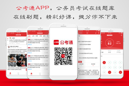公考通APP（公務(wù)員考試在線題庫(kù)）