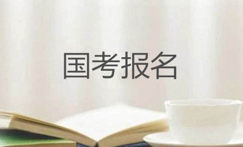 2020年國家公務(wù)員考試怎么報名？在哪報？