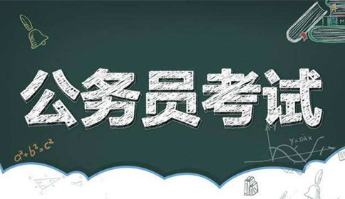國家公務(wù)員考試到底難不難？這幾點(diǎn)告訴你答案！