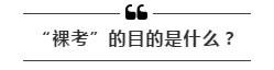 公務(wù)員考試“新規(guī)”：以后只能“裸考”？