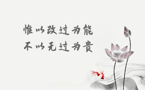 申論積累：習大大用典——惟以改過為能，不以無過為貴