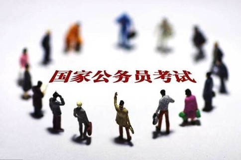 2020年國(guó)家公務(wù)員考試報(bào)這6類職位千萬(wàn)要慎重！