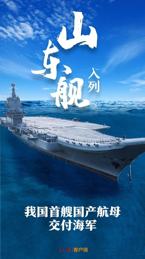 時(shí)政：我國(guó)首艘國(guó)產(chǎn)航母--山東艦，入列！