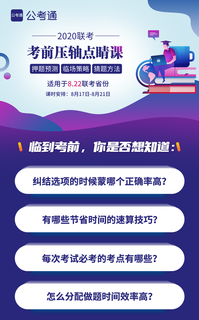 8.22公務(wù)員聯(lián)考考前5天壓軸點(diǎn)睛課！特價(jià)39.9