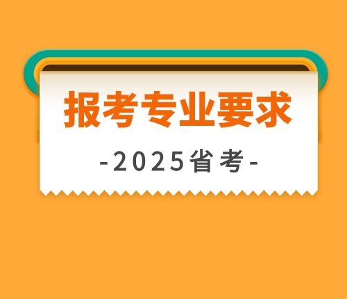 2024陜西省考專(zhuān)業(yè)要求