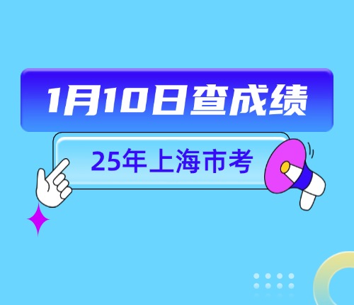 上海市考成績(jì)查詢(xún)