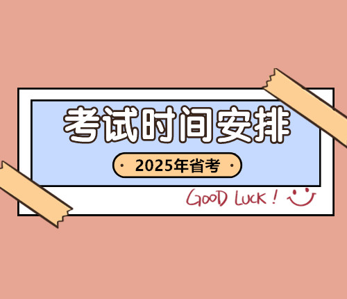 2025云南省考時間安排